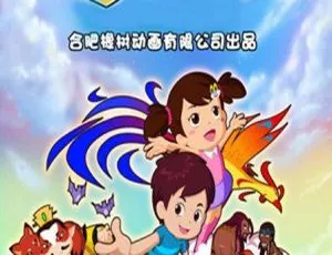 神奇大冒险儿童早教动画全36集中文版高清