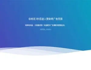 处理后的标题：

拦截恶意跳转安全警告页面HTML实现方案-蓝海网