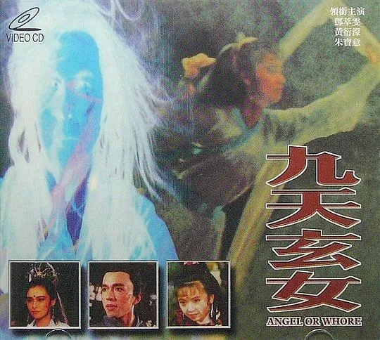 九天玄女 1991