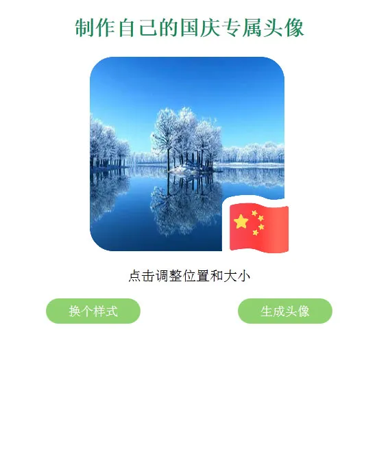 国旗头像制作