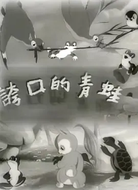 夸口的青蛙 1954