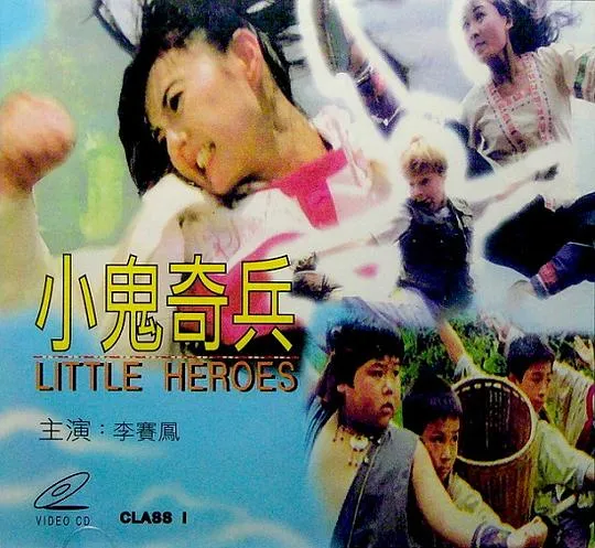 人小鬼大电影