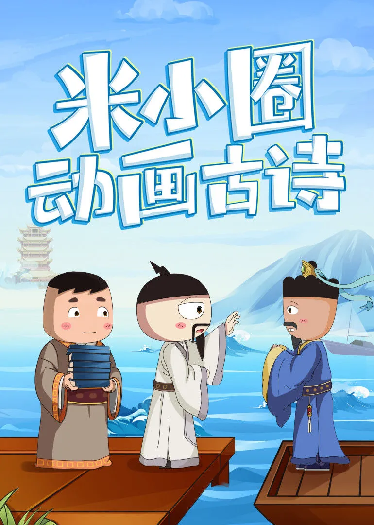 唐宋诗词动画教学