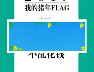 我的猪年FLAG 通用功能模块 1.0.0原版源码-蓝海网