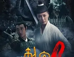 2020刺客2 战争古装动作 国语版-蓝海网