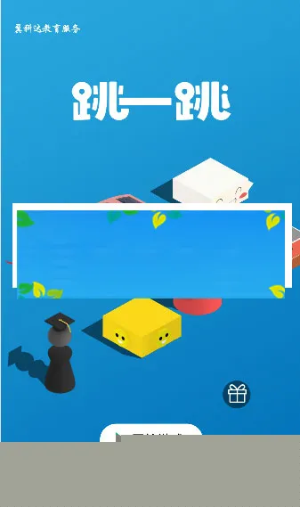 H5 3D跳一跳