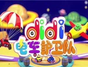 didi电车护卫队动画片 中文版全集80集 第五六七八季 儿童早教益智