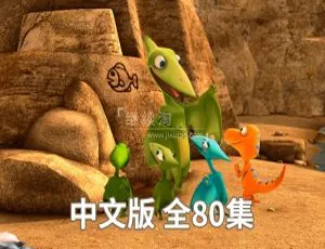 恐龙火车Dinosaur Train中文版80集 儿童教育动画片全集