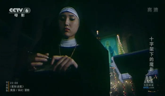十字架下的魔影