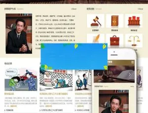 刑事辩护律师响应式网站模板-手机端自适应DedeCMS建站