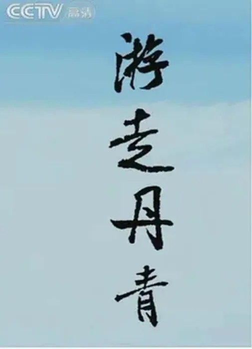 水墨艺术