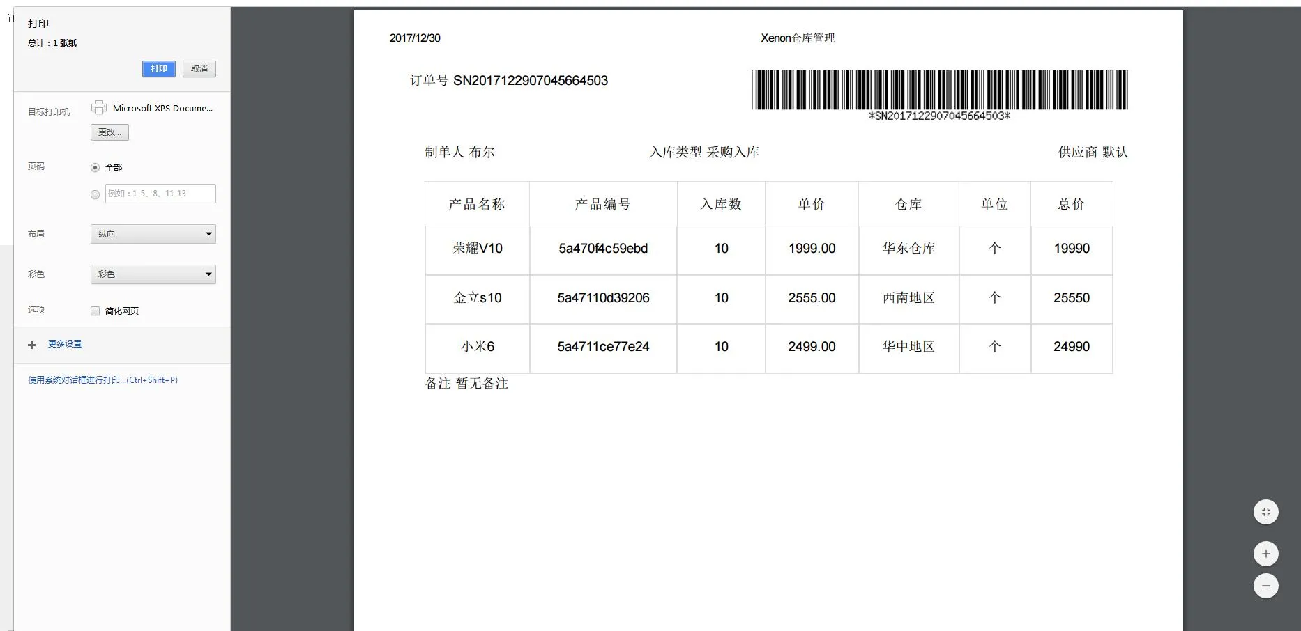 ThinkPHP进销存系统