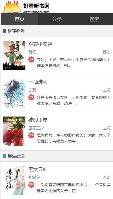 手机版有声听书系统