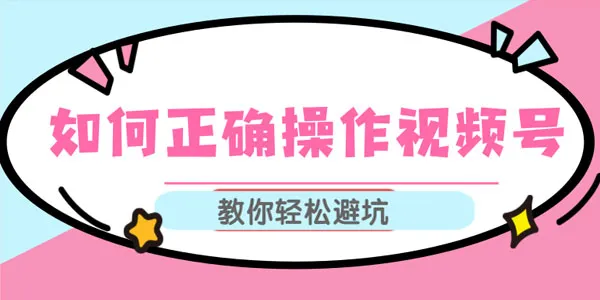 视频号避坑指南