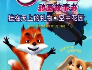 小狐狸发明记全52集 儿童益智动画 中文高清早教资源