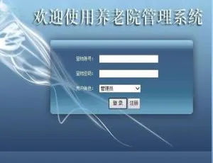养老院信息管理系统ASP.NET源码-蓝海网