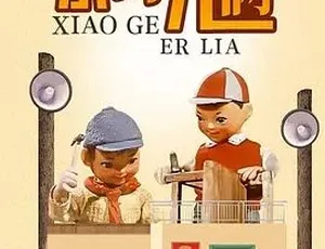 1965小哥儿俩 汉语普通话全1集经典怀旧-蓝海网