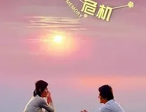 2010失忆危机 汉语普通话全1集-蓝海网