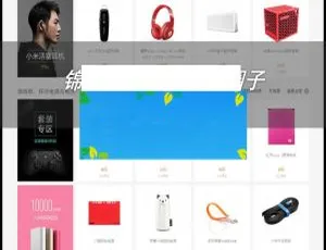 2017修复版ECShop小米商城源码 手机微信端自适应