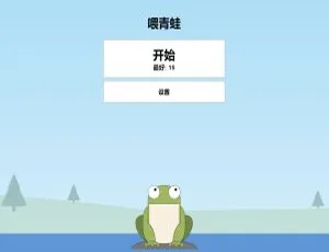 青蛙吃蚊子游戏源码 手机版自适应开发-蓝海网