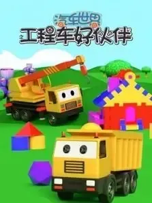 学龄前机械认知启蒙