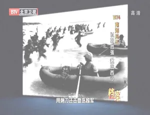 2012 BTV档案：1974西沙海战全纪录 激战西沙 以弱胜强军事历史高清版-蓝海网