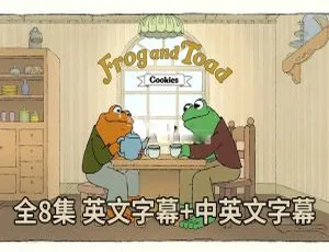 Frog and Toad 青蛙与蟾蜍 英语动画全8集 英文字幕版-蓝海网