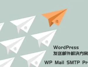 WordPress邮件插件：WP Mail SMTP Pro 中文正式版