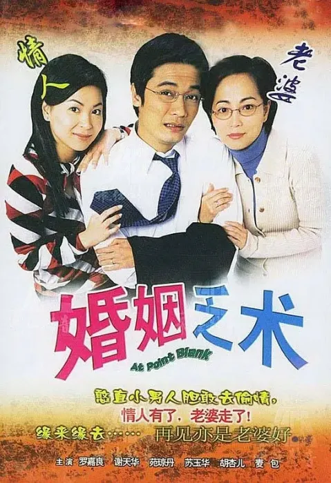 婚姻乏术 罗嘉良 谢天华