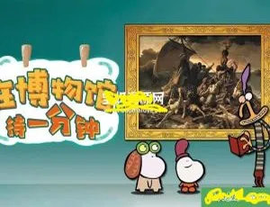 儿童早教英语动画：在博物馆待一分钟 80集全