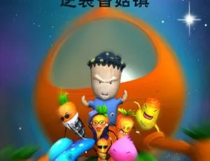 香菇特勤队逆袭香菇镇 儿童教育动画中文版全42集第四季2021新神榜哪吒重生 动作动画奇幻电影 普通话高清完整版