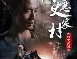 2015九纹龙史进之除恶史家村 武侠动作 国语高清