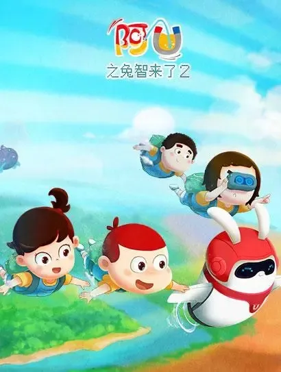 阿U第九季兔智来了2