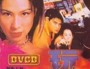 1996香港犯罪电影 玩火 国语中字 完整版