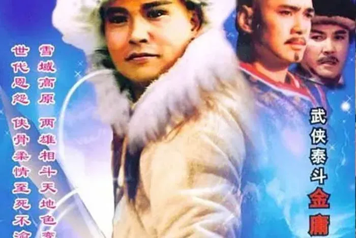 雪山飞狐孟飞版