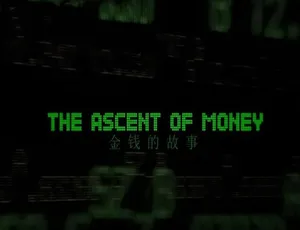 货币崛起：解密金融世界全6集中英双语纪录片