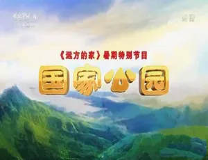 国家公园纪录片全13集 720P+1080i双版高清