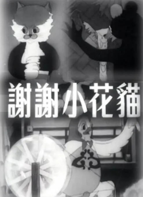 谢谢小花猫高清修复