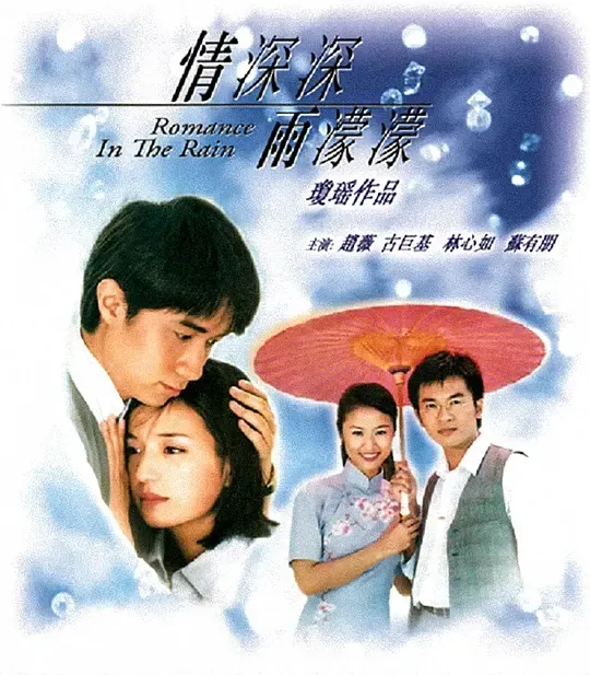 林心如古巨基主演