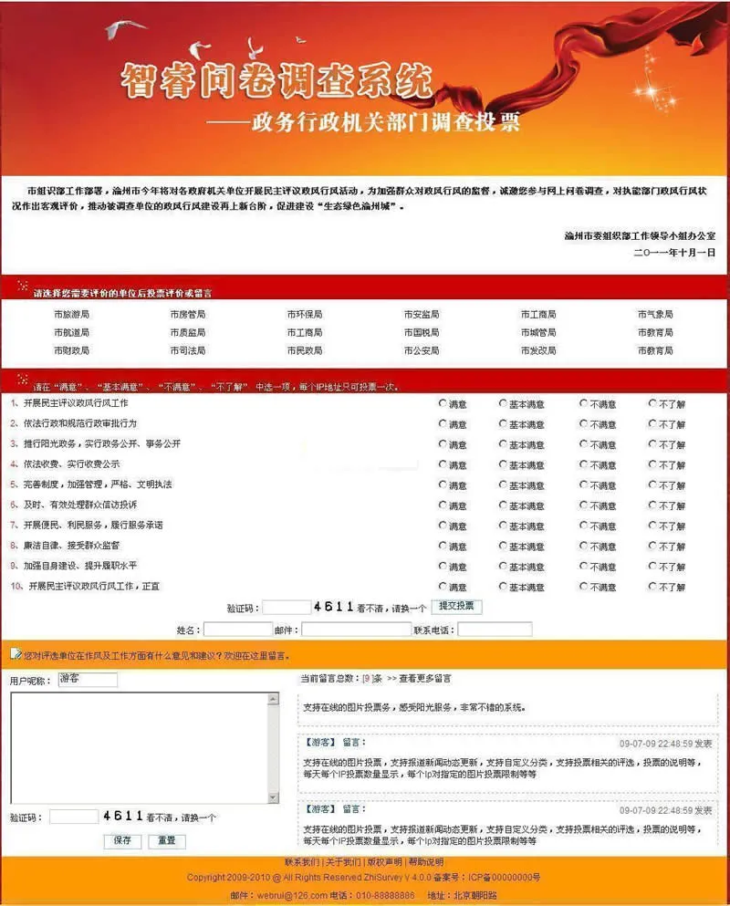 政务问卷系统