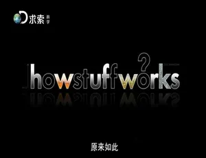 原来如此 纪录片 720P 12集全 英语原声中文字幕