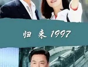 2017归来1997 普通话全1集完整版-蓝海网