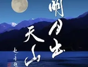 2015 CCTV10探索发现 明月出天山 高清纪录片