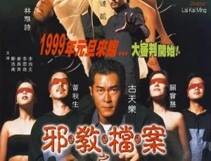 1998香港邪教档案之末日风暴 国粤双语中英字幕 MKV 古天乐-连凯-林雅诗主演中国城轨2019 全5集 1080P高清 国语中字