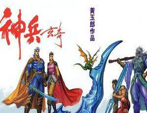 黄玉郎神兵玄奇漫画高清图片合集-蓝海网