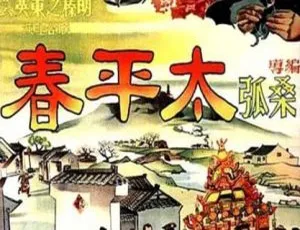 太平春 1950年中国大陆经典影片珍贵影像2001香港动作电影杀出个未来国语无字MKV版