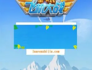 HTML5全民飞机大战游戏开源代码-蓝海网