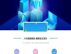 深蓝AI智能名片系统V2.7.0 智能社交管理模块 企业级源码