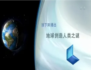 地球创造人类之谜纪录片 - 1080P高清国语中字全2集