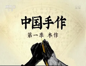 中国手作纪录片全5集 1080i高清中字珍藏 匠人技艺传承-蓝海网